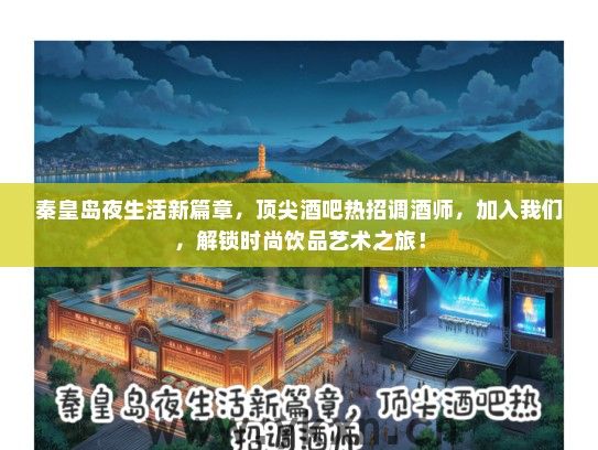 秦皇岛夜生活新篇章，顶尖酒吧热招调酒师，加入我们，解锁时尚饮品艺术之旅！